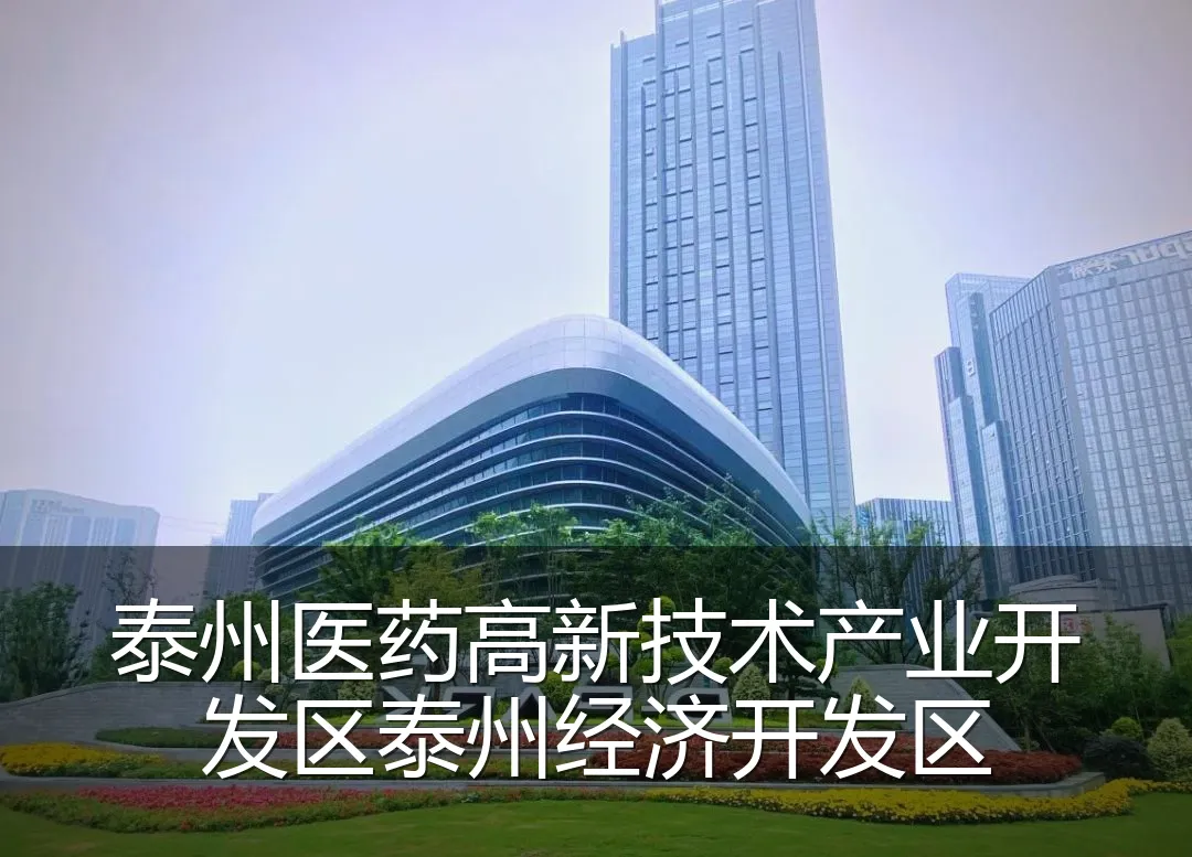 泰州医药高新技术产业开发区泰州经济开发区